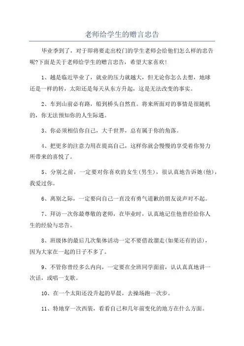 老师给学生的赠言忠告