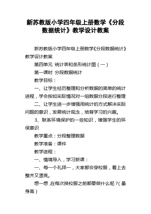 新苏教版小学四年级上册数学分段数据统计教学设计教案