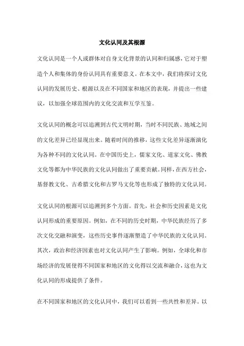 文化认同及其根源