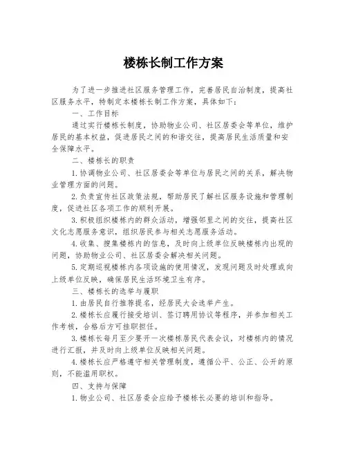 楼栋长制工作方案