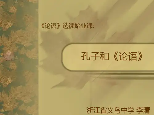 孔子和论语PPT