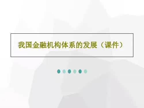 我国金融机构体系的发展(课件)共20页