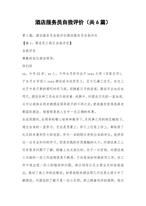 酒店服务员自我评价(共6篇) 