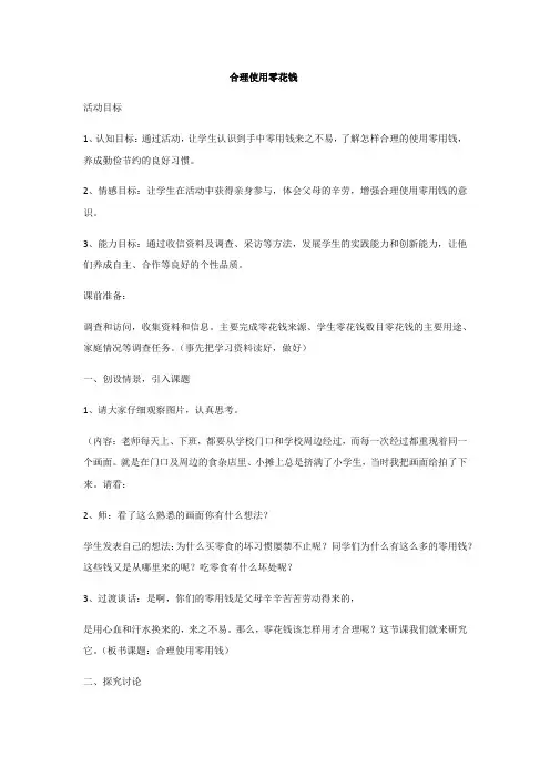 合理使用零花钱+(教案)-二年级下册劳动浙教版