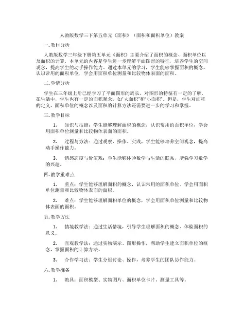 人教版数学三下第五单元《面积》(面积和面积单位)教案
