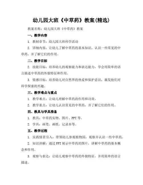 幼儿园大班《中草药》教案(精选)