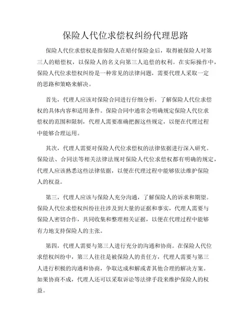 保险人代位求偿权纠纷代理思路