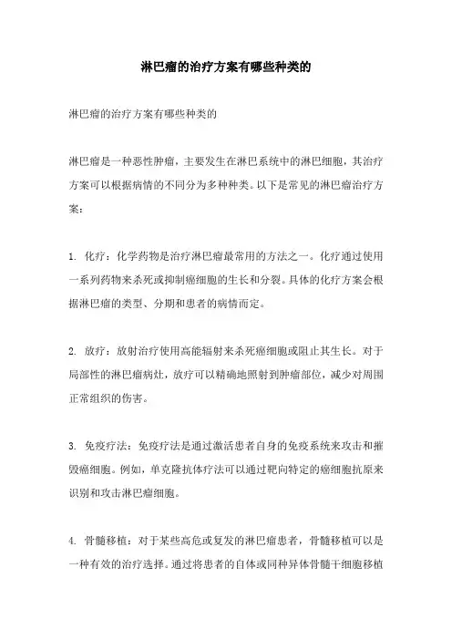 淋巴瘤的治疗方案有哪些种类的