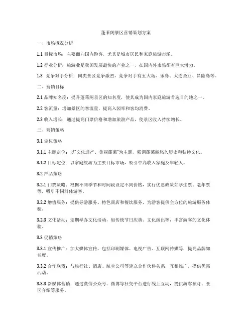 蓬莱阁景区营销策划方案