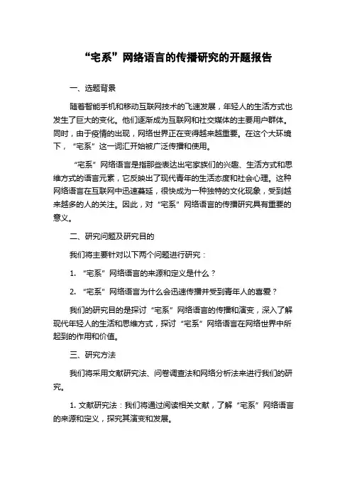 “宅系”网络语言的传播研究的开题报告