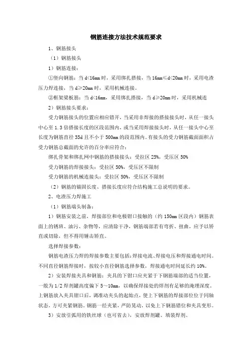 钢筋连接方法技术规范要求