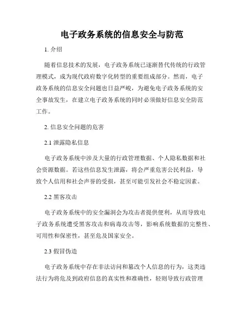 电子政务系统的信息安全与防范