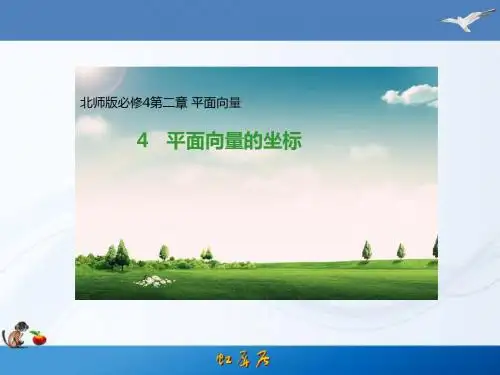 必修4-2.4   平面向量的坐标