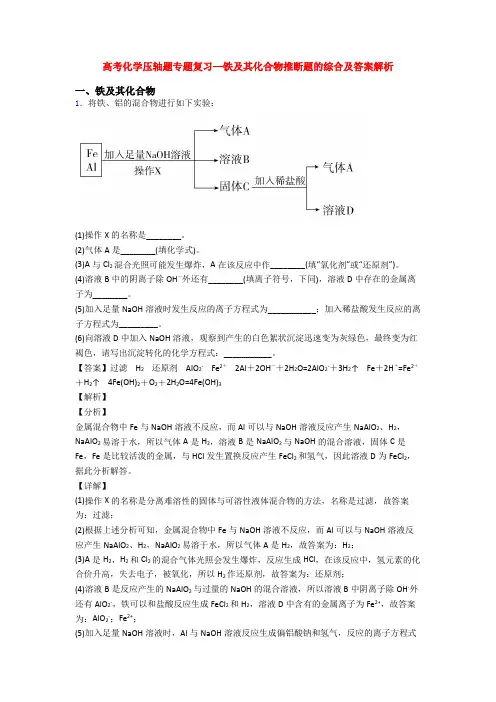 高考化学压轴题专题复习—铁及其化合物推断题的综合及答案解析