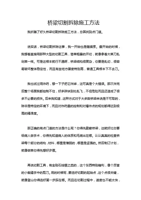 桥梁切割拆除施工方法