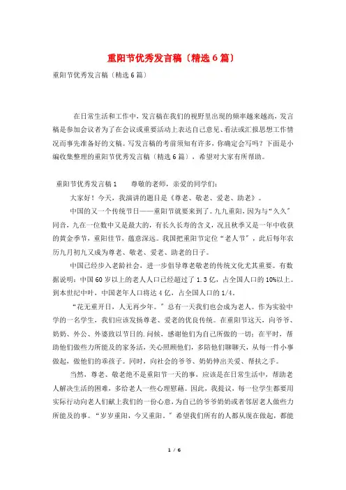 重阳节优秀发言稿(精选6篇)