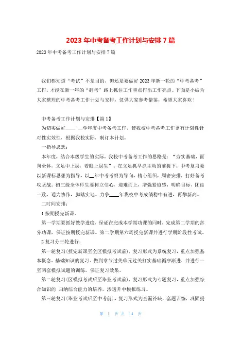 2023年中考备考工作计划与安排7篇