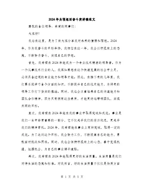 2024年为理想而奋斗演讲稿范文(3篇)