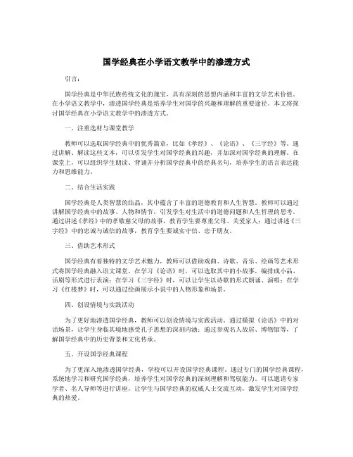 国学经典在小学语文教学中的渗透方式