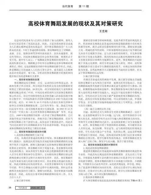 高校体育舞蹈发展的现状及其对策研究