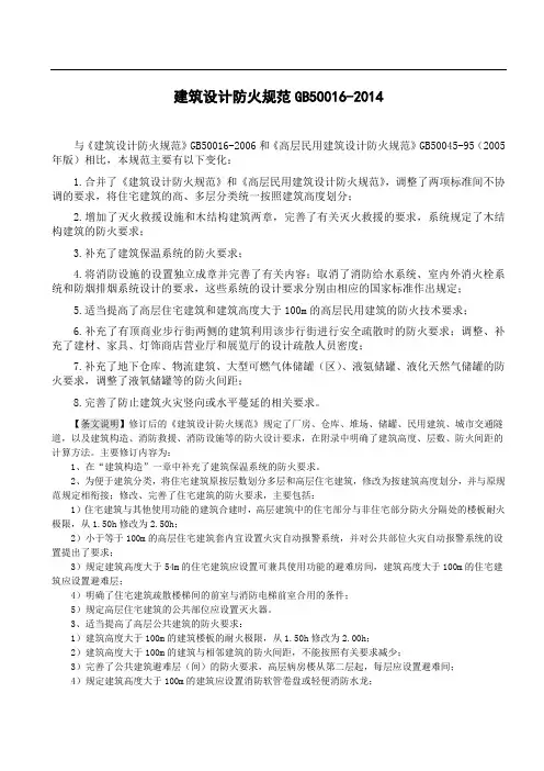 GB50016--建筑设计防火规范(-5最新实施)
