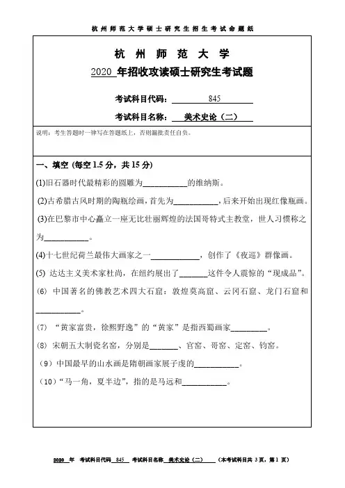 杭州师范大学美术史论(二)2017—2020年考研真题