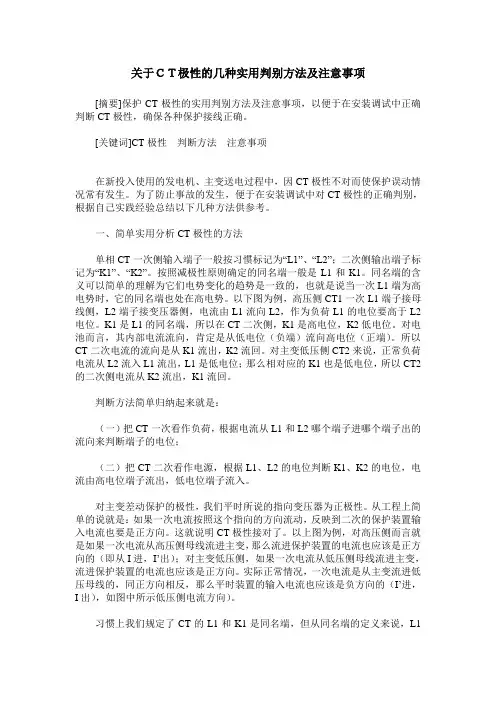关于CT极性的几种实用判别方法及注意事项