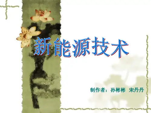 新能源技术PPT课件.