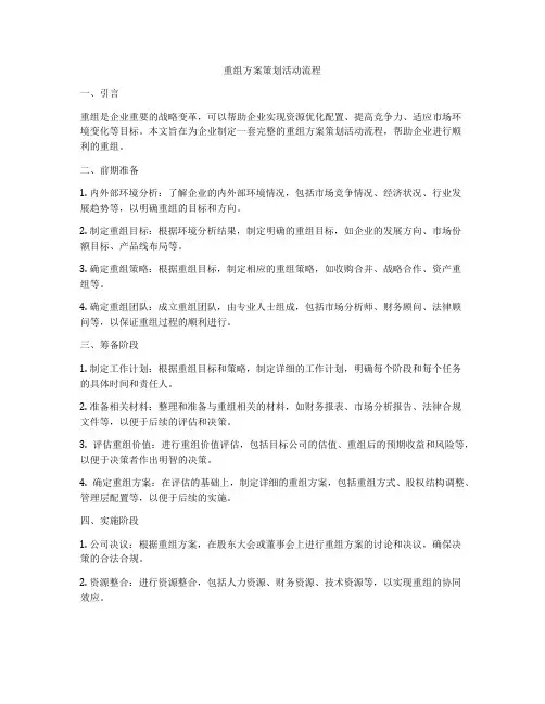 重组方案策划活动流程