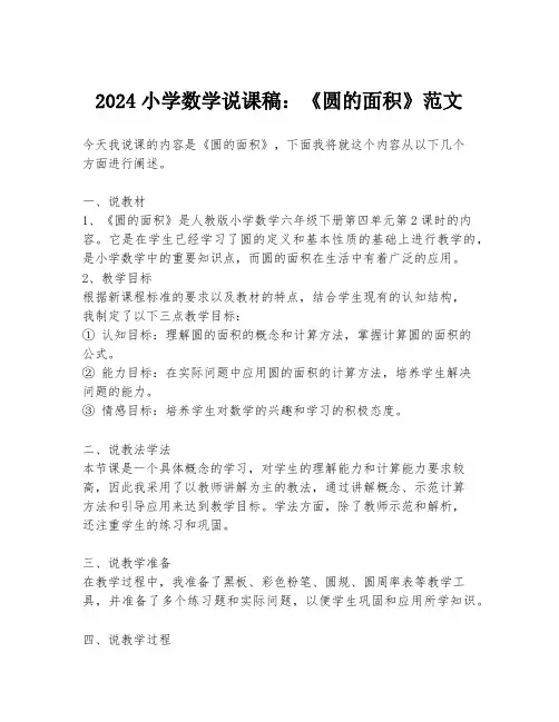 2024小学数学说课稿：《圆的面积》范文