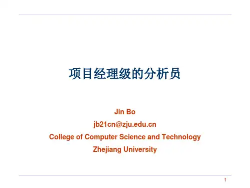 项目经理级的分析员(系统分析与设计).pptx