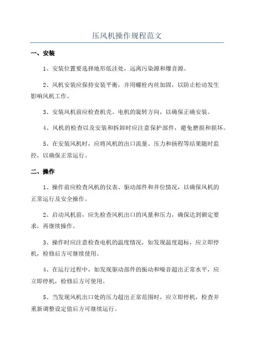 压风机操作规程范文