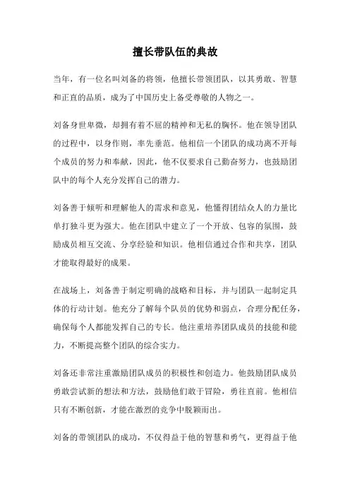 擅长带队伍的典故