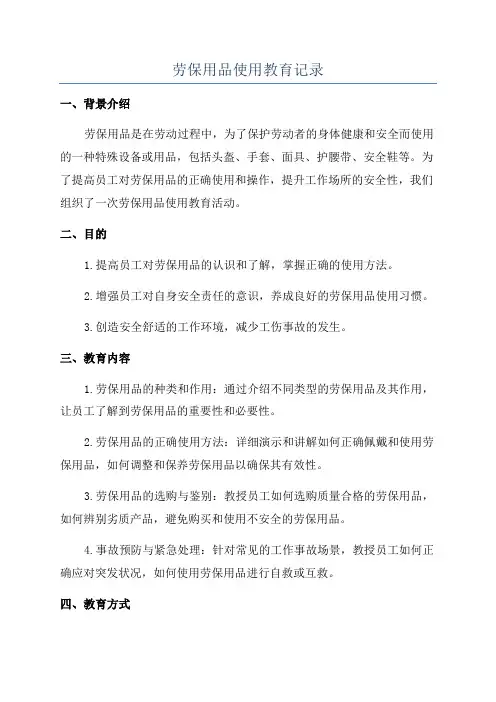 劳保用品使用教育记录