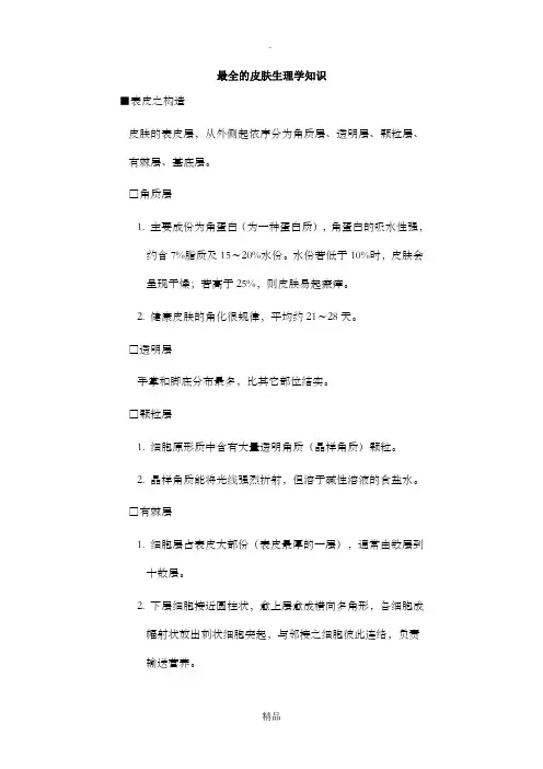 最全的皮肤生理学知识(讲义)40223