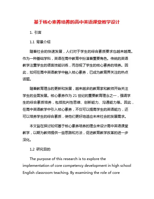 基于核心素养培养的高中英语课堂教学设计