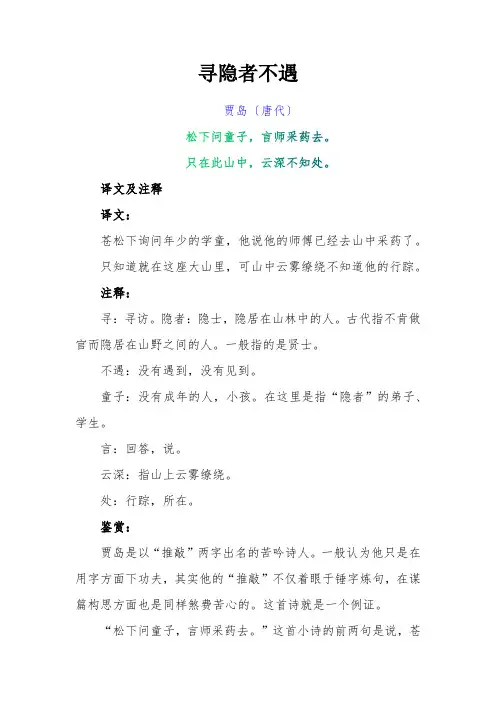 古诗《寻隐者不遇》译文及赏析