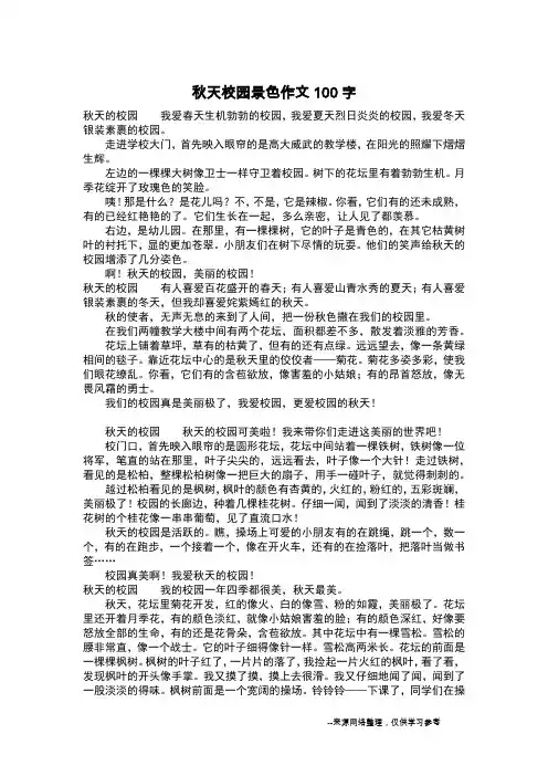 秋天校园景色作文100字_作文100字