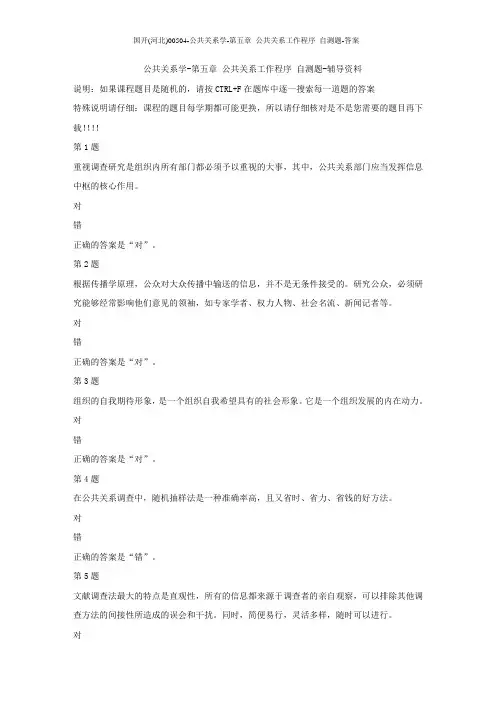 国开(河北)00504-公共关系学-第五章 公共关系工作程序 自测题-答案