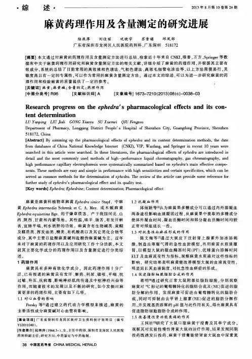 麻黄药理作用及含量测定的研究进展