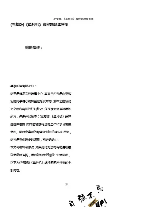 《单片机》编程题题库答案[1](2021年整理精品文档)