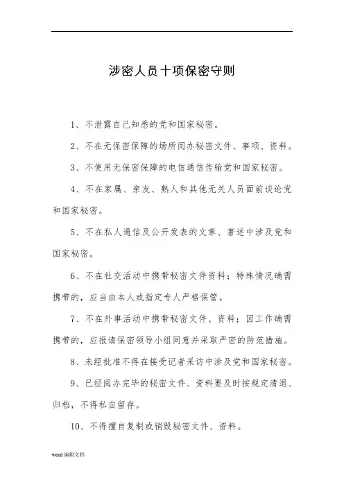 涉密人员十项保密守则