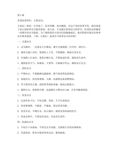 幼儿园春季安全教育晨谈(3篇)