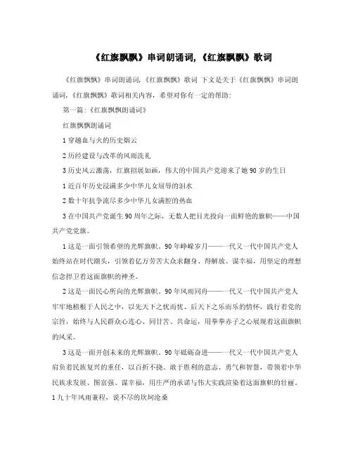 《红旗飘飘》串词朗诵词,《红旗飘飘》歌词.doc