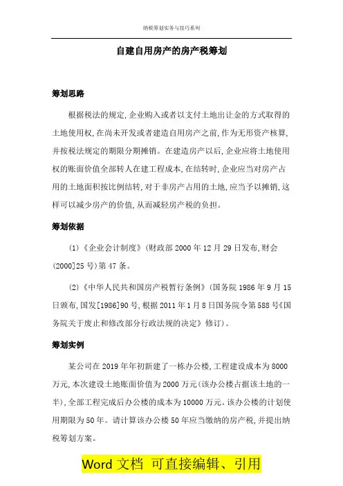 【纳税筹划实务与技巧087】自建自用房产的房产税筹划