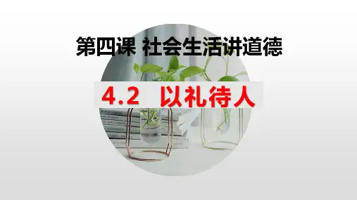 4.2 以礼待人 课件-道德与法治八年级上册(含视频,17张PPT)