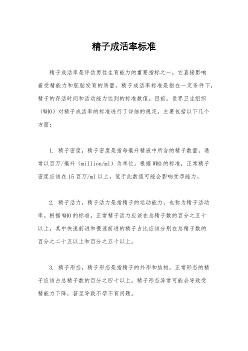 精子成活率标准