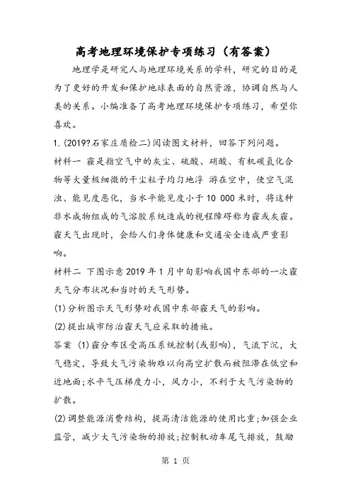 2019高考地理环境保护专项练习(有答案)精品教育.doc