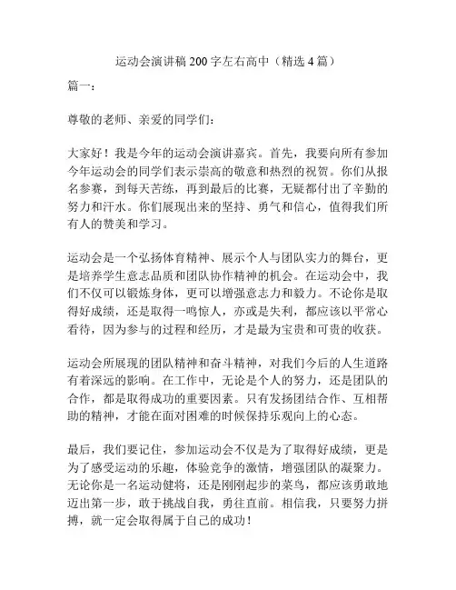 运动会演讲稿200字左右高中(精选4篇)