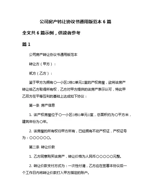公司房产转让协议书通用版范本6篇